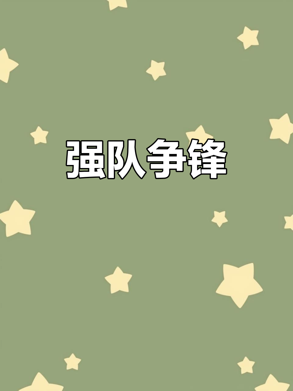 华体会竞技-强强对决！球队们拼尽全力争胜
