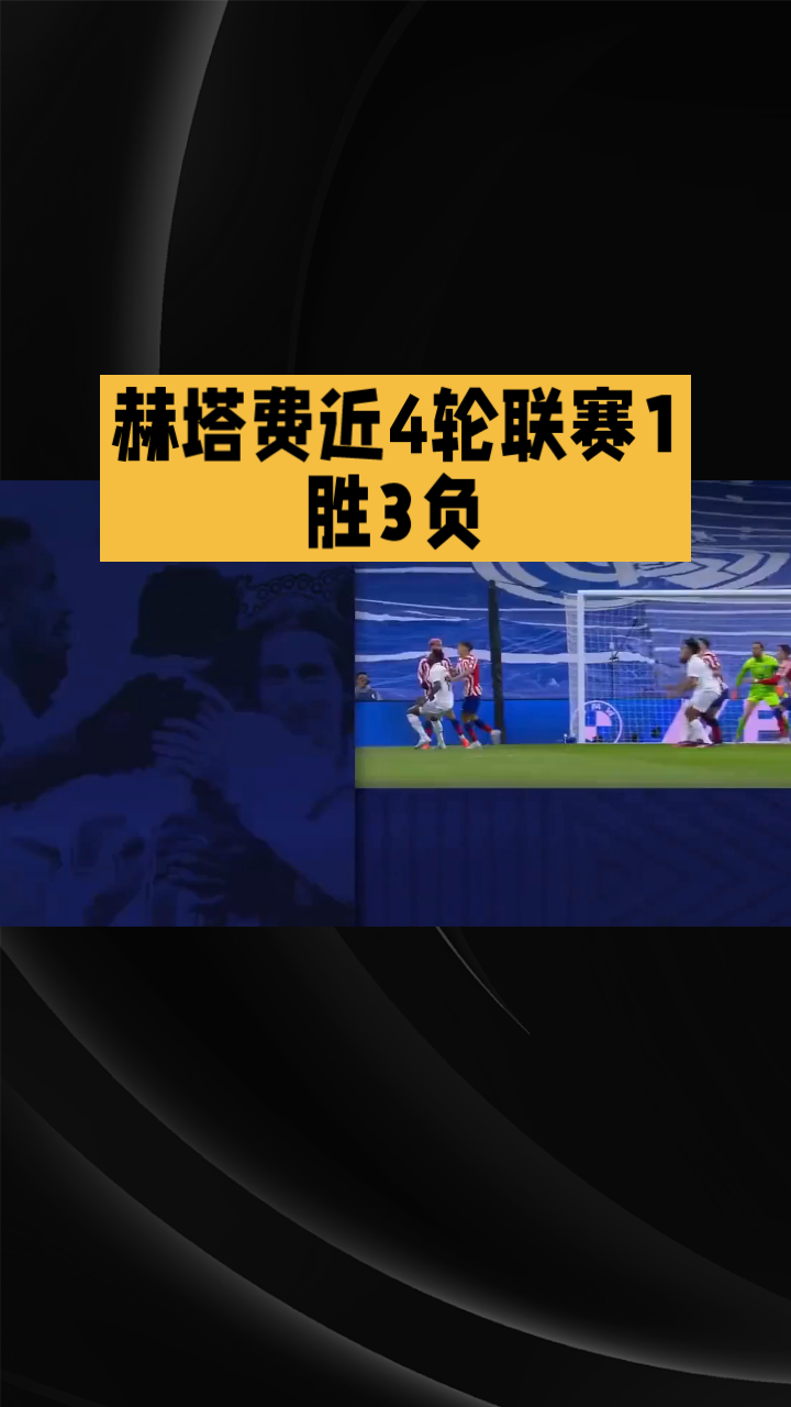 华体会登录入口-赫塔菲主场困境,遭遇三连败的简单介绍