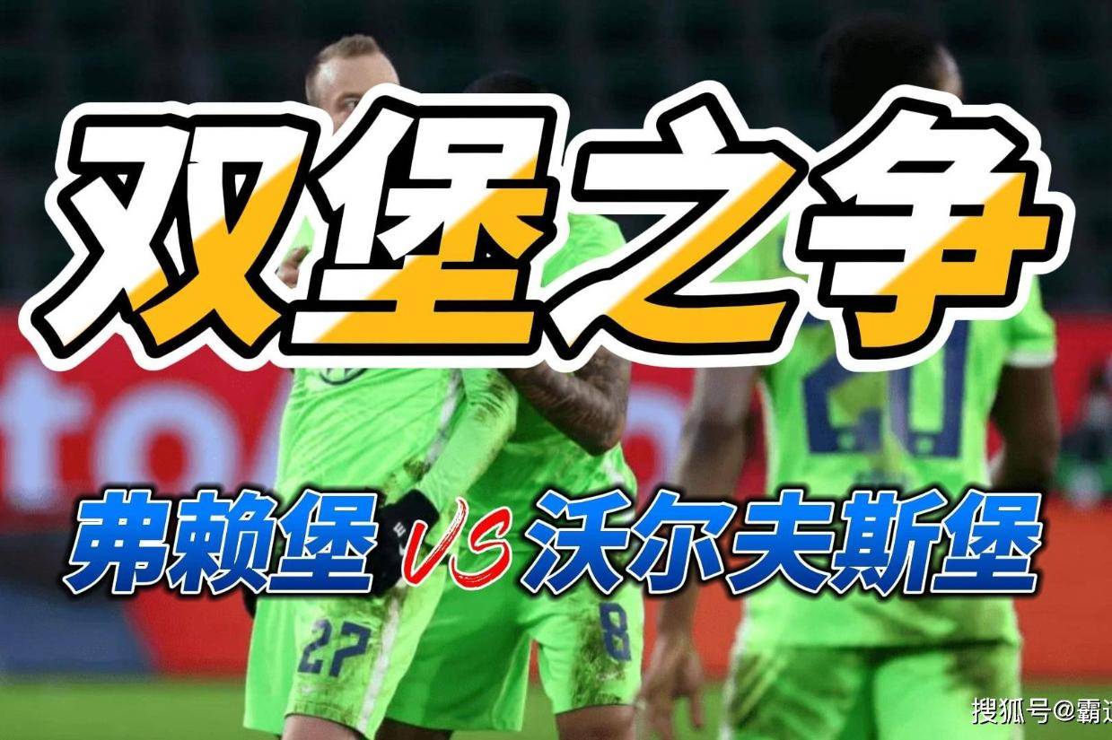 华体会娱乐-弗莱堡绝杀沃尔夫斯堡迎来胜利，球迷沸腾兴奋不已的简单介绍